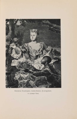 Валишевский К. Дочь Петра Великого. Елизавета I Императрица Всероссийская. [СПб.]: Тип. А.С. Суворина, [1911].